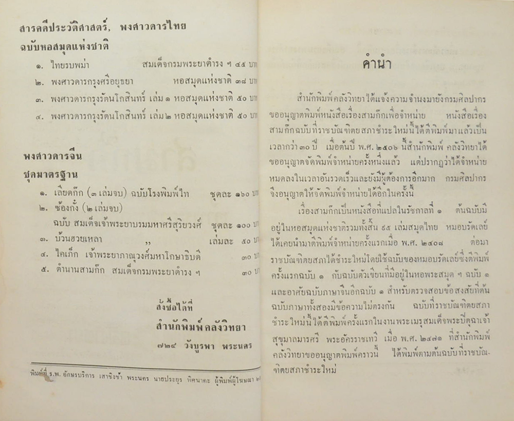 สามก๊ก ฉบับเจ้าพระยาพระคลัง(หน) (เล่ม 1-2 / ขายตามสภาพ)