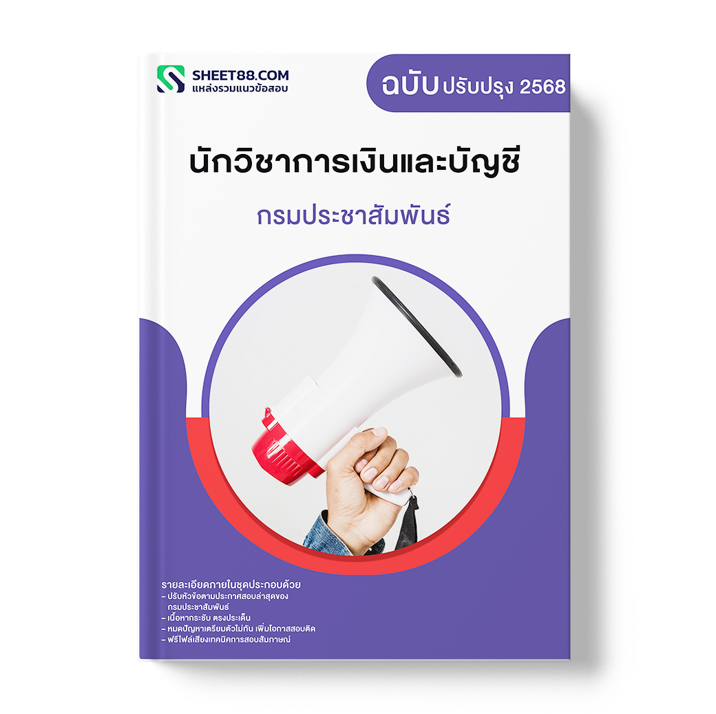 แนวข้อสอบ นักวิชาการเงินและบัญชี กรมประชาสัมพันธ์