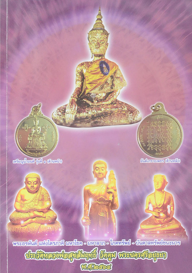 ประวัติหลวงพ่อสุขสัมฤทธิ์ วัดตูม พระนครศรีอยุธยา