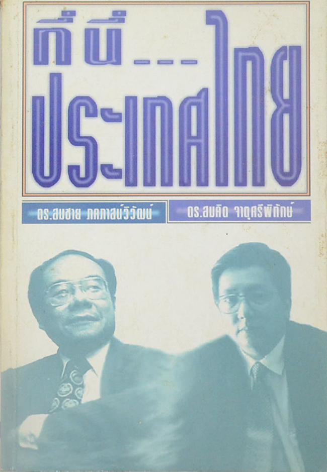 ที่นี้...ประเทศไทย