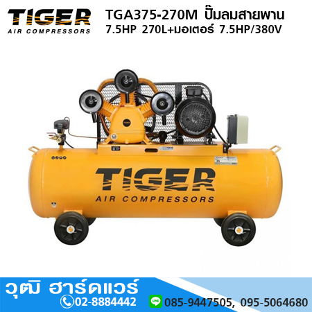 TIGER TGA375-270M ปั๊มลมสายพาน 7.5HP 270L+มอเตอร์ 7.5HP/380V