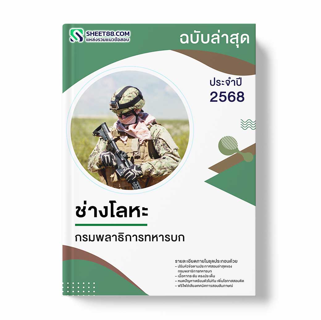 แนวข้อสอบ ช่างโลหะ กรมพลาธิการทหารบก