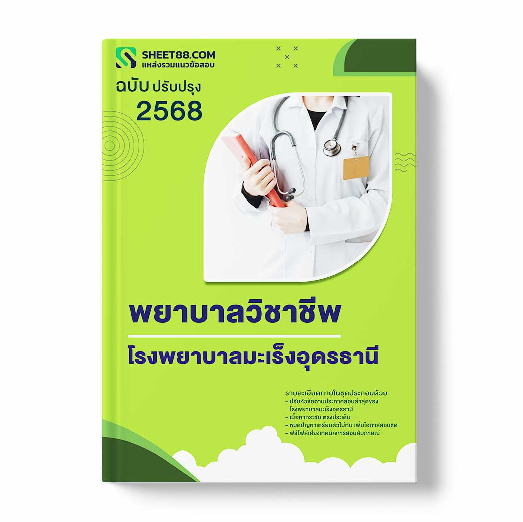 แนวข้อสอบ พยาบาลวิชาชีพ โรงพยาบาลมะเร็งอุดรธานี