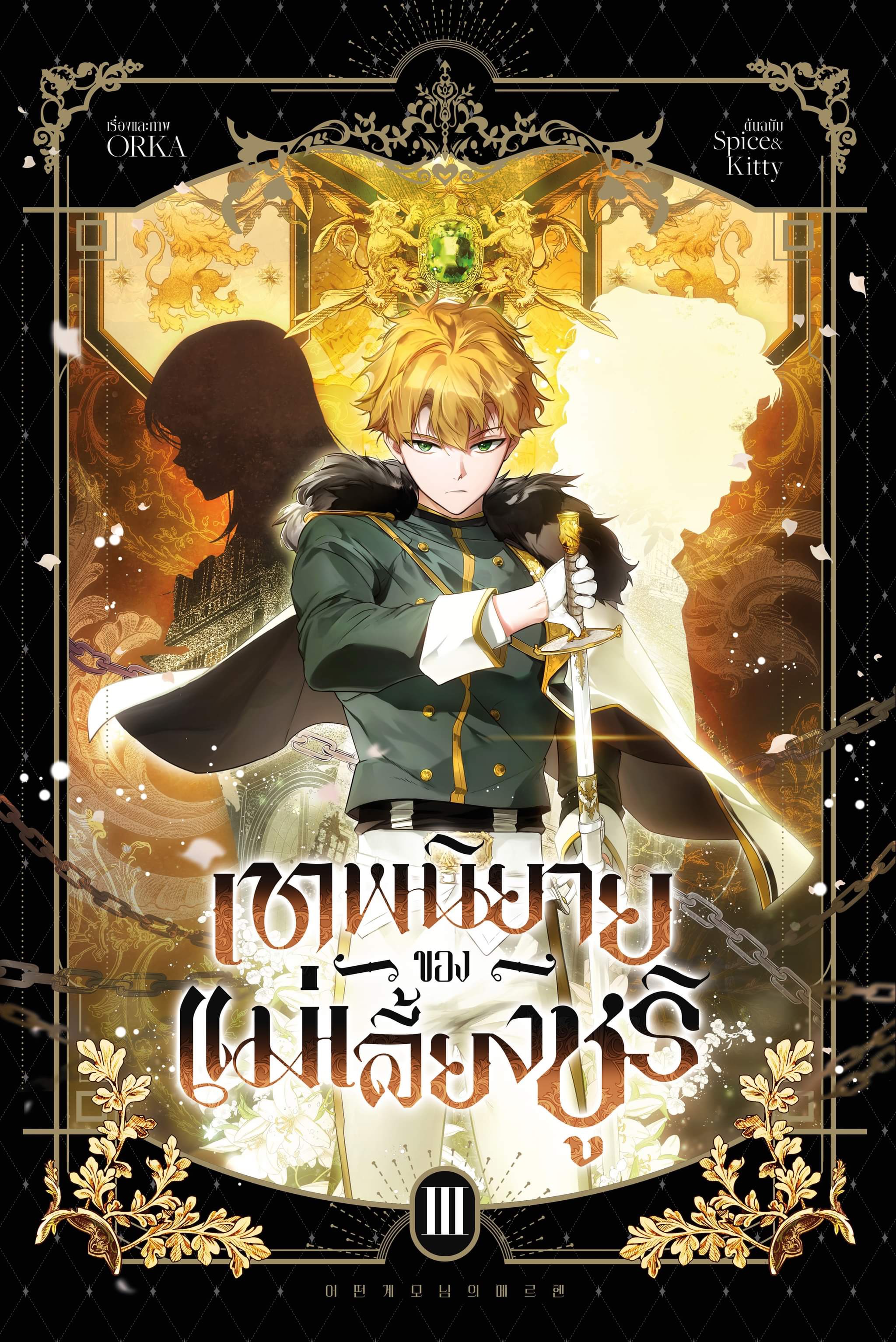เทพนิยายของแม่เลี้ยงชูริ เล่ม 3