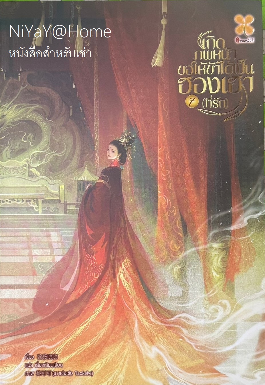 เกิดภพหน้าขอให้ข้าได้เป็นฮองเฮาที่รัก เล่ม 7จบ