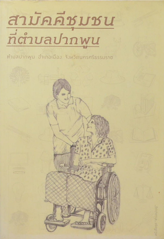 สามัคคีชุมชนที่ตำบลปากพูน ตำบลปากพูน อำเภอเมือง จังหวัดนครศรีธรรมราช