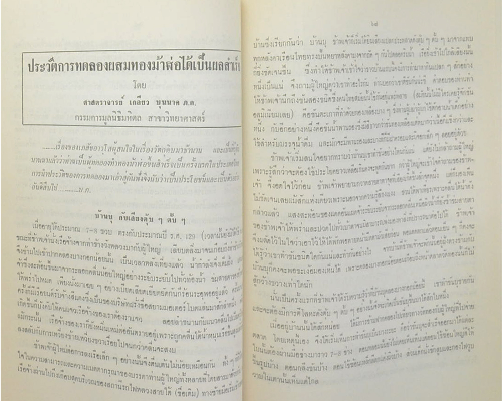 ศาสตราจารย์ เกลียว บุนนาค (ประวัติการทดลองผสมทองม้าฬ่อได้เป็นผลสำเร็จ) (ขายตามสภาพ)