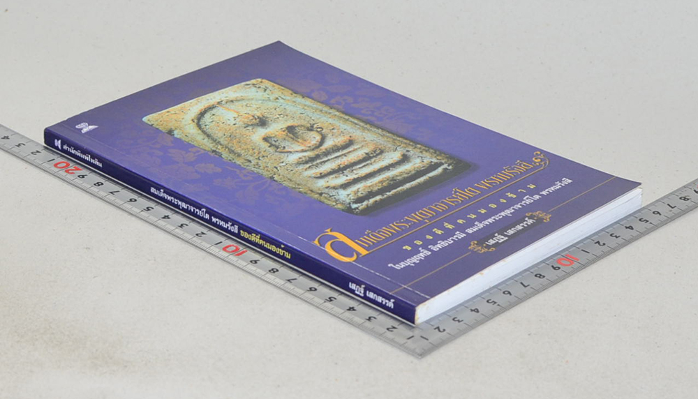 สมเด็จพระพุฒาจารย์โต พรหมรังสี ของดีที่คนมองข้าม (ขายตามสภาพ)