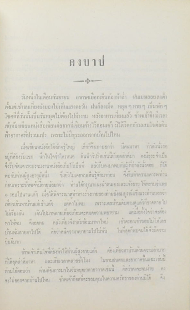 พลตำรวจจัตวา นาก วัฒนะสุข (กฎแห่งกรรม)