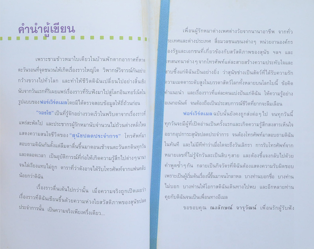 ใครว่าป้าชื่อ...วองโซ