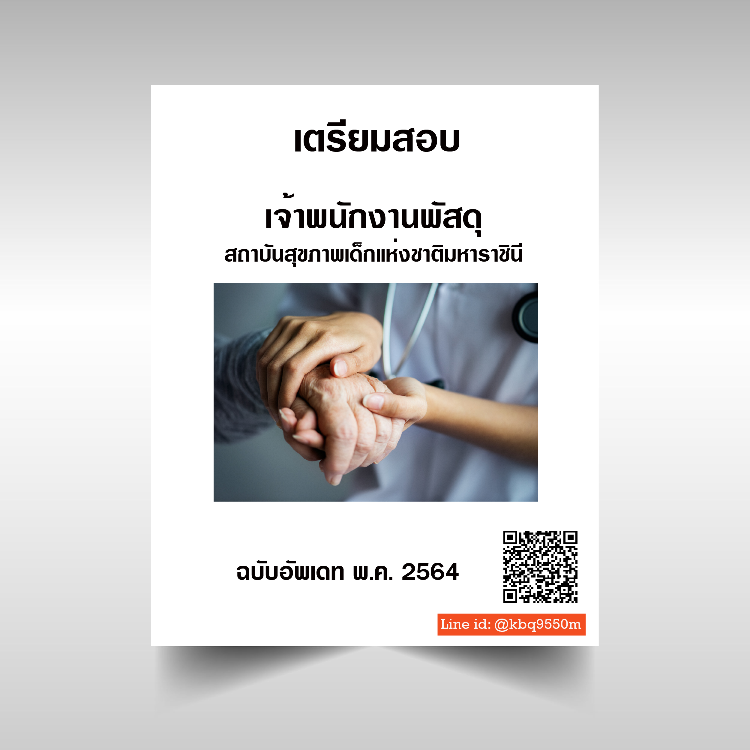 (อัพเดท2564)แนวข้อสอบ เจ้าพนักงานพัสดุ สถาบันสุขภาพเด็กแห่งชาติมหาราชินี