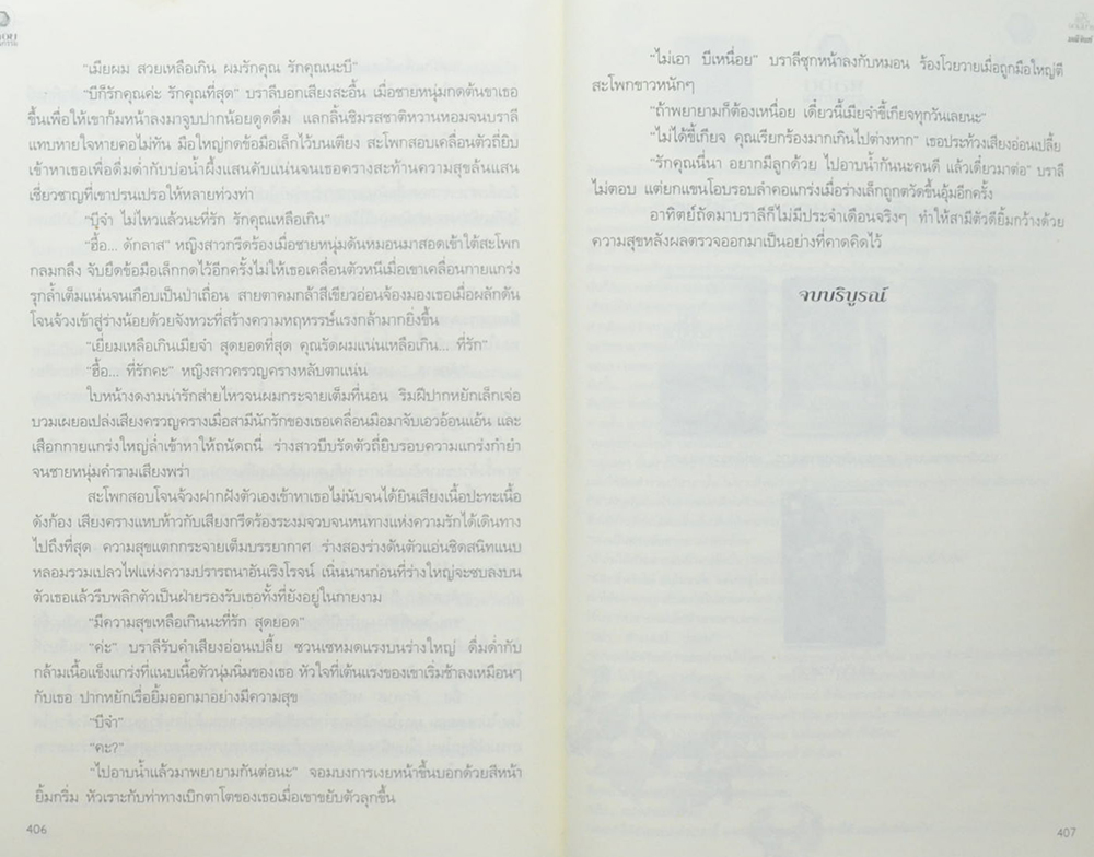 บ่วงพิศวาสจอมมาร (เล่มเดียวจบ)