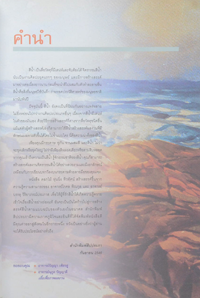 เทคนิคการระบายสีน้ำ ดอกไม้ หุ่นนิ่ง ทิวทัศน์