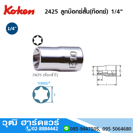 KOKEN 2425 ลูกบ๊อกซ์สั้น ท๊อกซ์ 1/4" No.E4-E10 Torx sockets