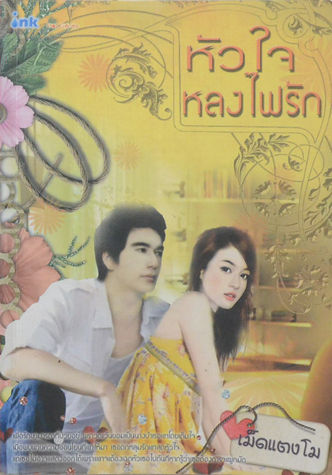 หัวใจหลงไฟรัก
