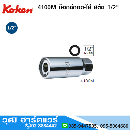 KOKEN 4100M / 4100A บ๊อกซ์ถอด-ใส่ สตัด 1/2" มิล/นิ้ว