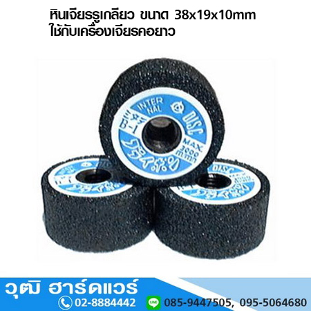 หินเจียรรูเกลียว ขนาด 38x19x10mm ใช้กับเครื่องเจียรคอยาว