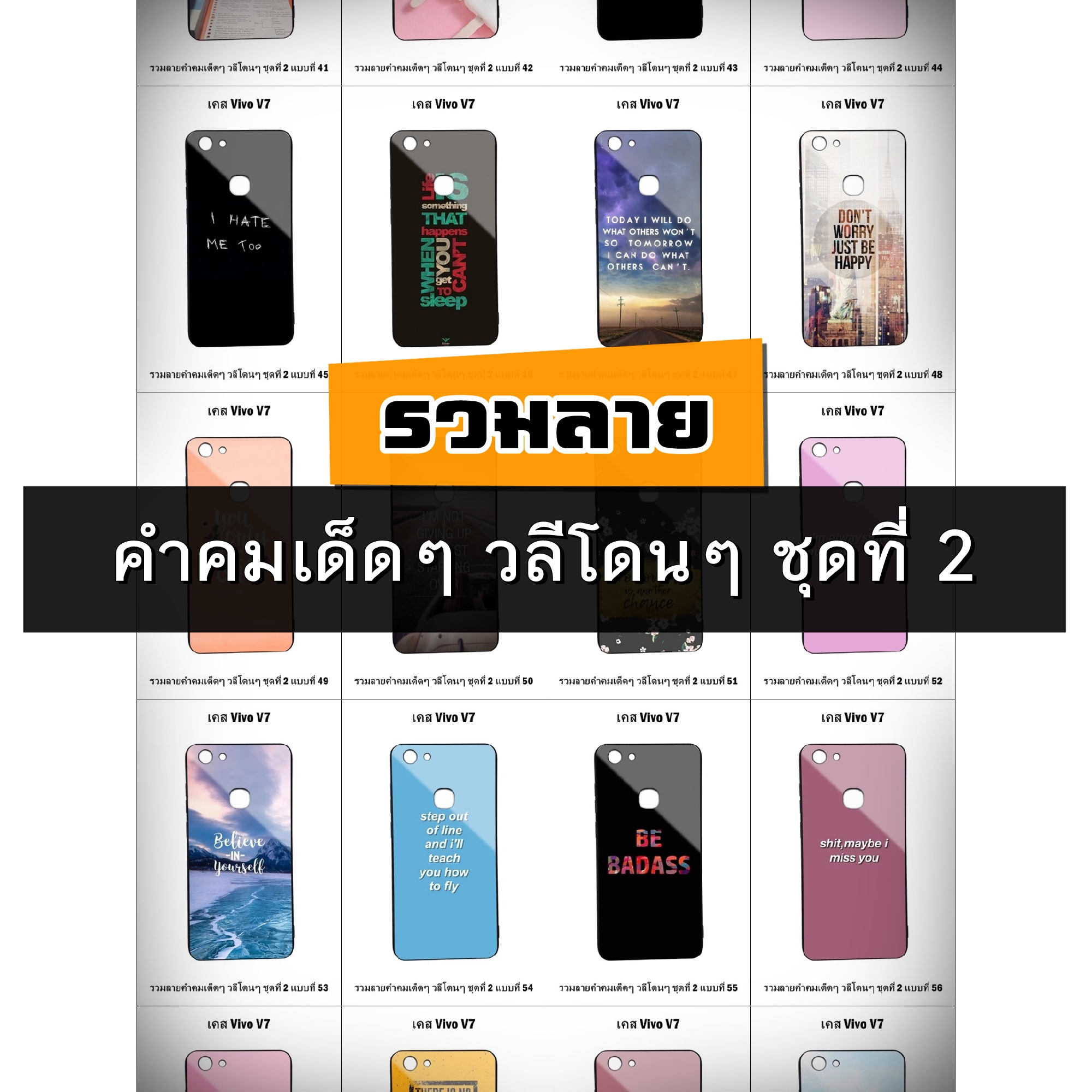 เคส Vivo V7 รวมลายคำคมเด็ดๆ วลีโดนๆ ชุดที่ 2 (มีลายให้เลือก 200 แบบ)