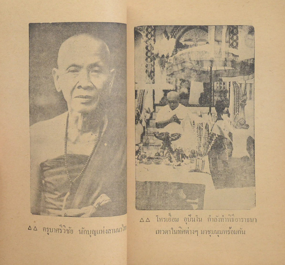 ประวัติครูบาศรีวิชัย นักบุญแห่งลานนาไทย