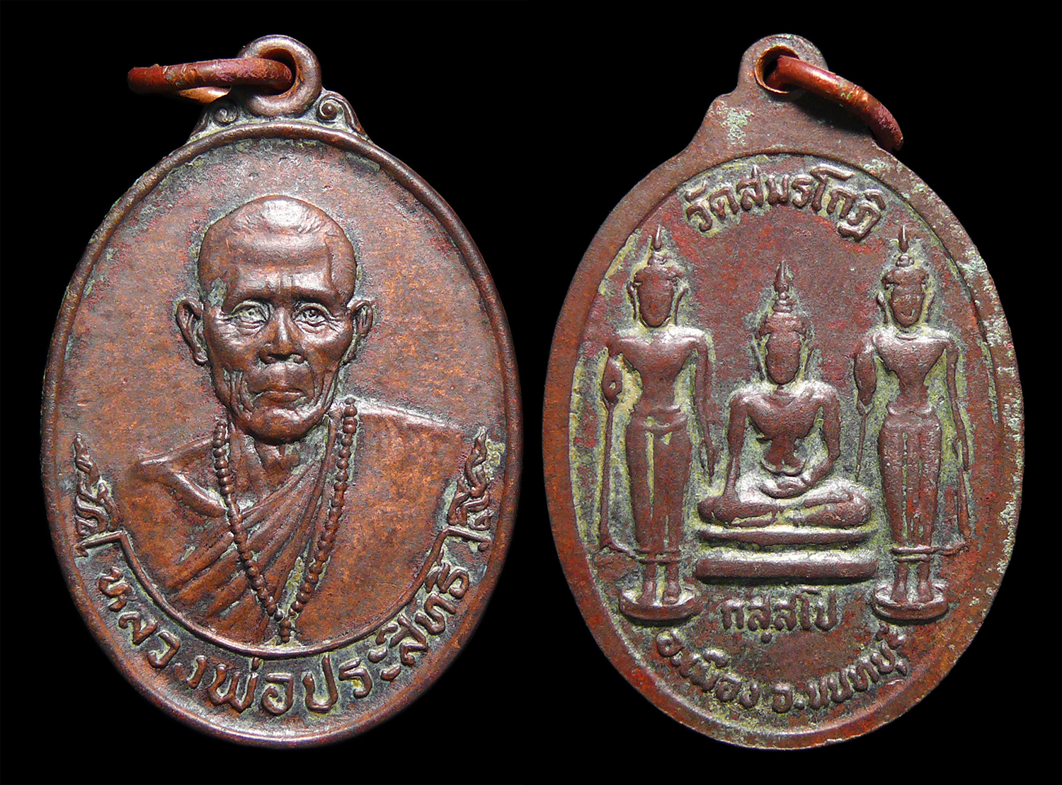 เหรียญหลวงพ่อประสิทธิ์ วัดสมรโกฎิ จ.นนทบุรี