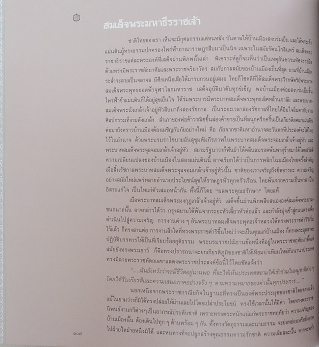 สมเด็จพระมหาธีรราชเจ้า