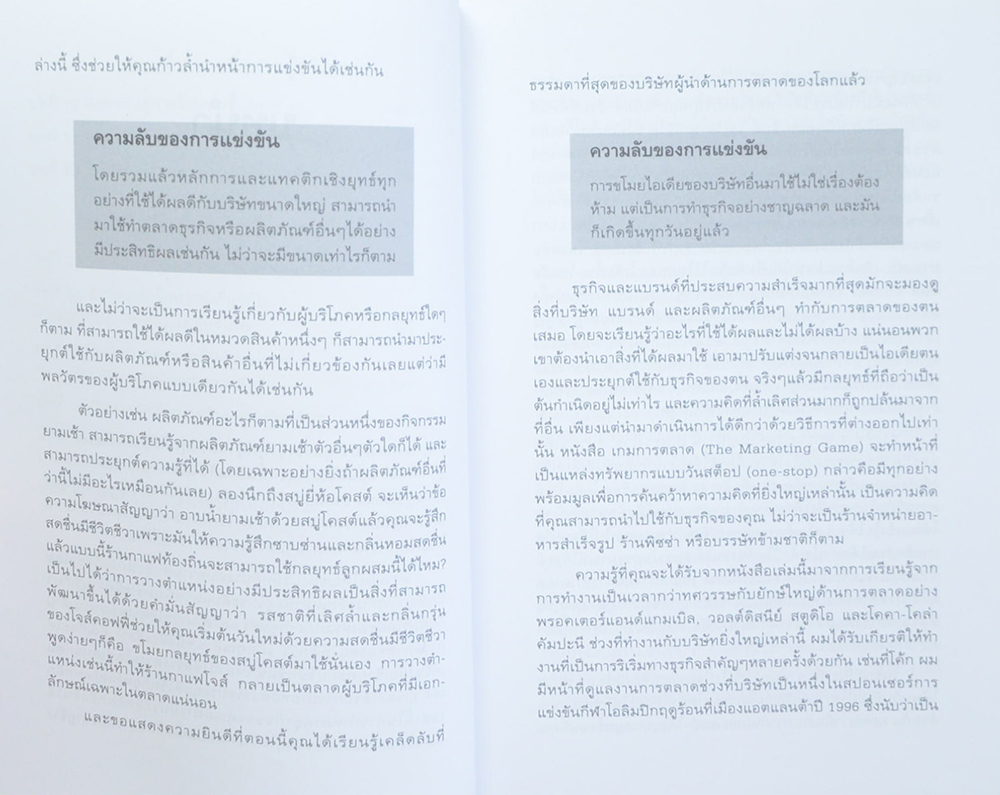 เกมการตลาด