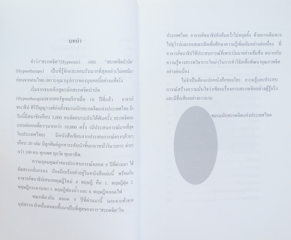 สะกดจิตพิสดาร