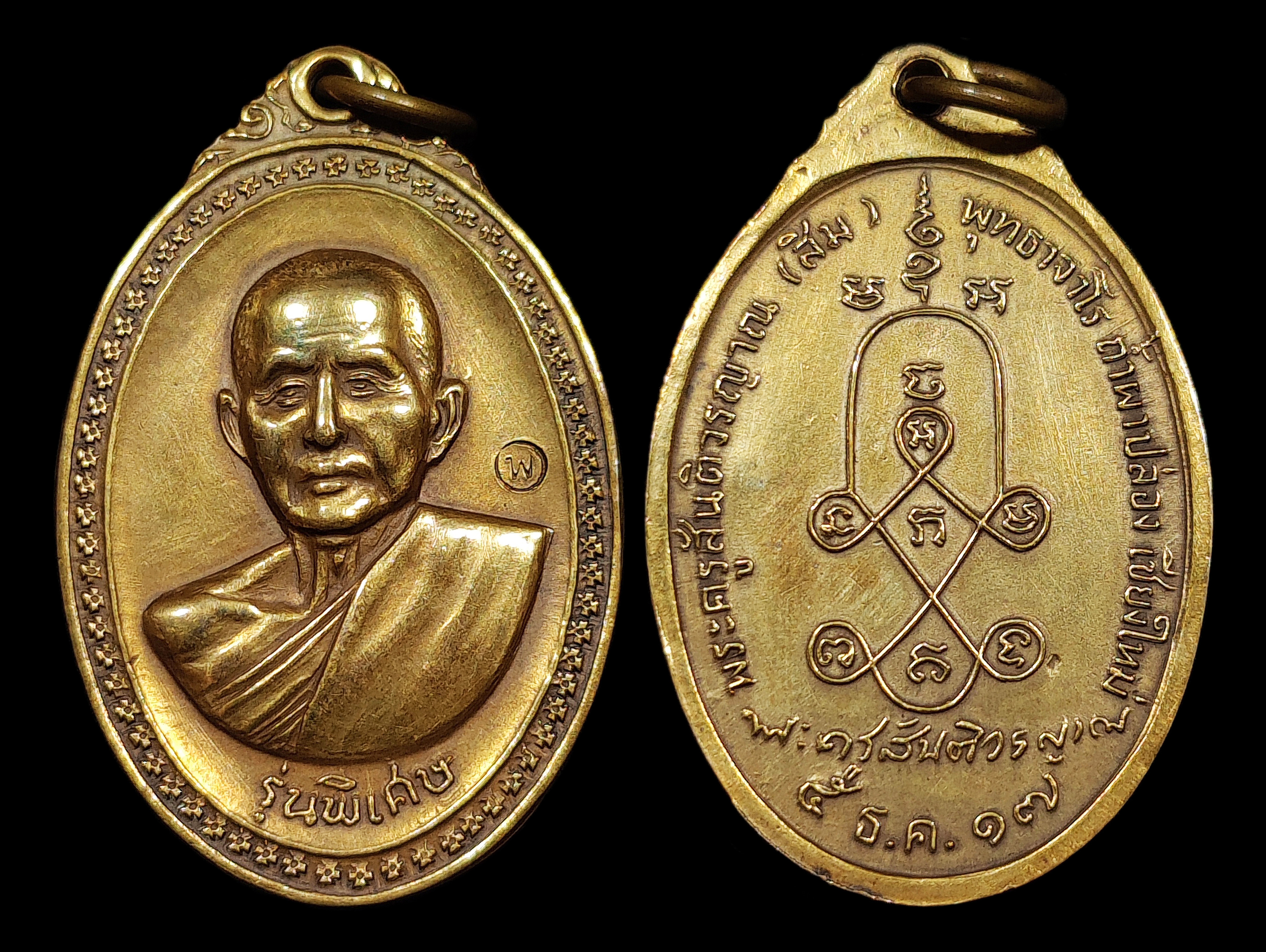 เหรียญหลวงปู่สิม พุทธาจาโร รุ่นพิเศษ พิมพ์หลังยันต์ ปี2517 เนื้อสัมฤทธิ์แก่นวะ ตอกโค๊ต สภาพสวยสุดๆ
