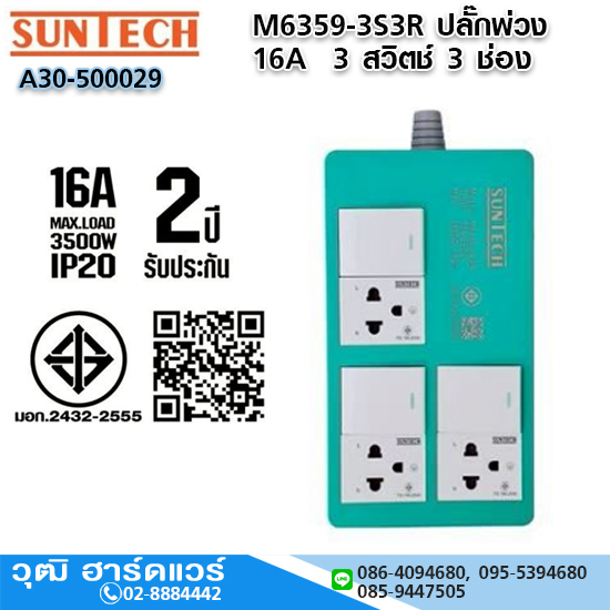 SUNTECH M6359-3S3R ปลั๊กพ่วง 16A 3 สวิตช์ 3 ช่อง