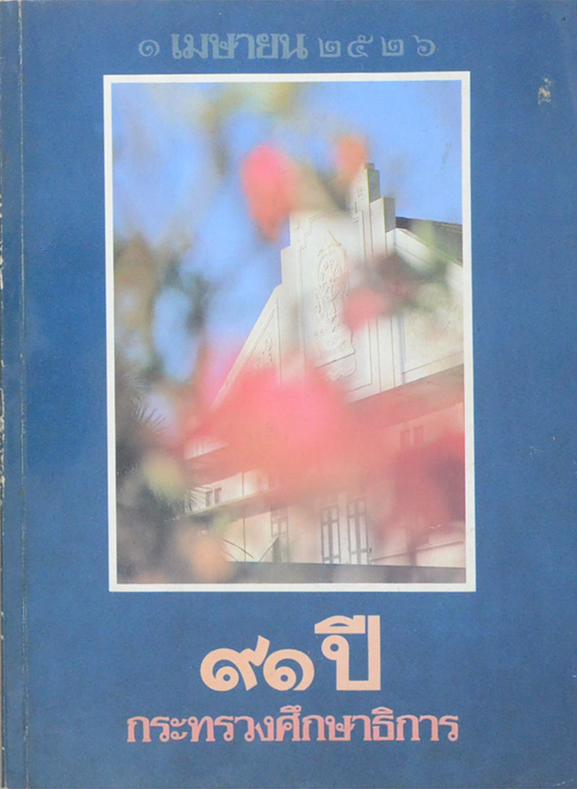 91 ปี กระทรวงศึกษาธิการ