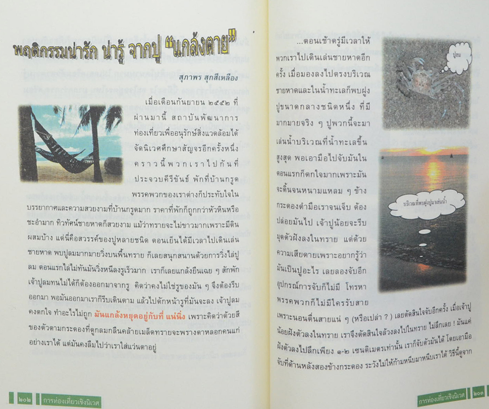 นางเกศินี นพรัตน์ (เสริมความรู้ ภูมิศาสตร์-ประวัติศาสตร์)