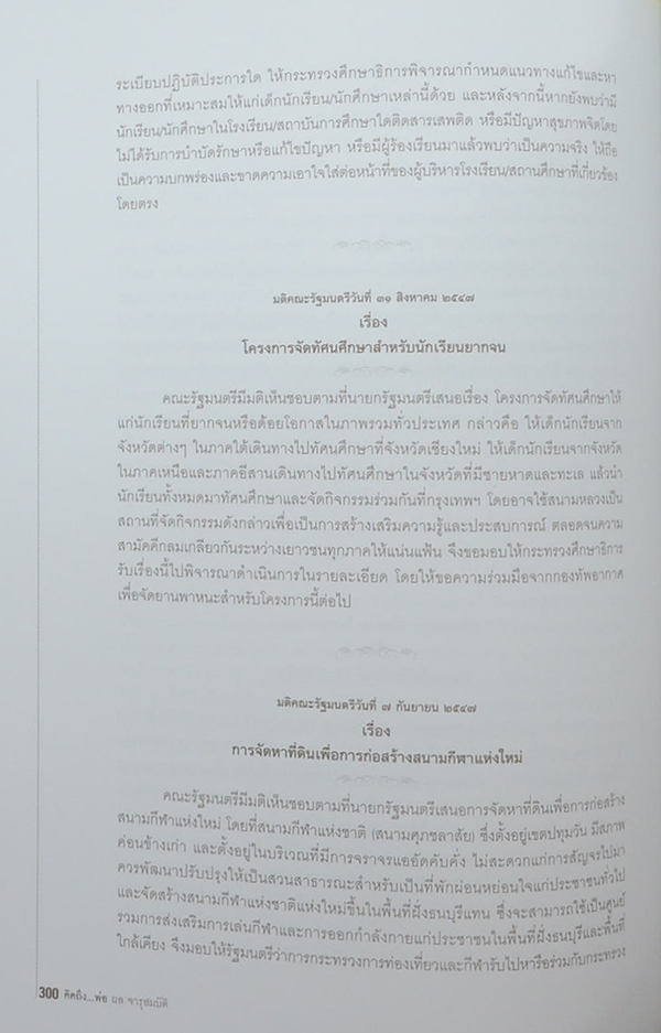 คิดถึง...พ่อ (มติคณะรัฐมนตรีด้านเศรษฐกิจ / พร้อมกล่อง)