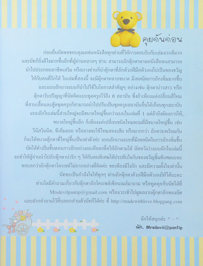 งานฝีมือ ตุ๊กตาถักโครเชต์ (เล่ม 2)