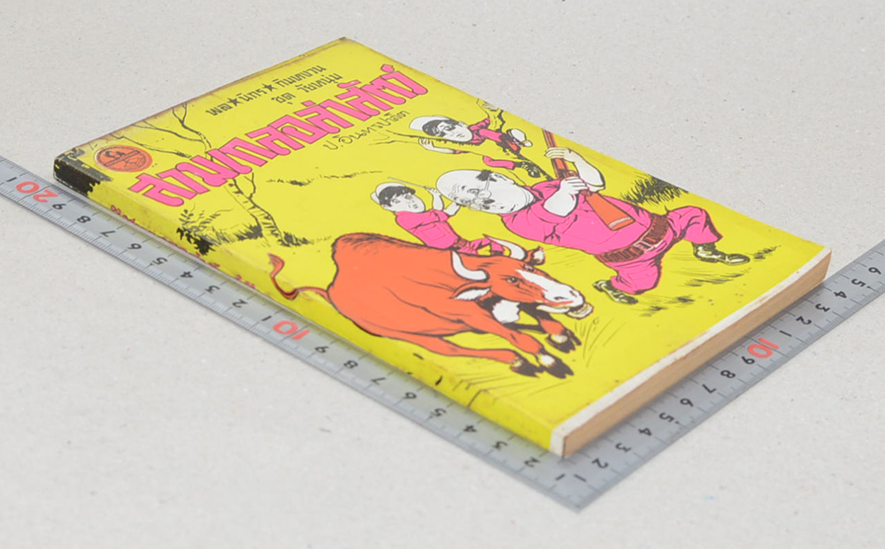 พล-นิกร-กิมหงวน ชุดวัยหนุ่ม สามเกลอล่าสัตว์