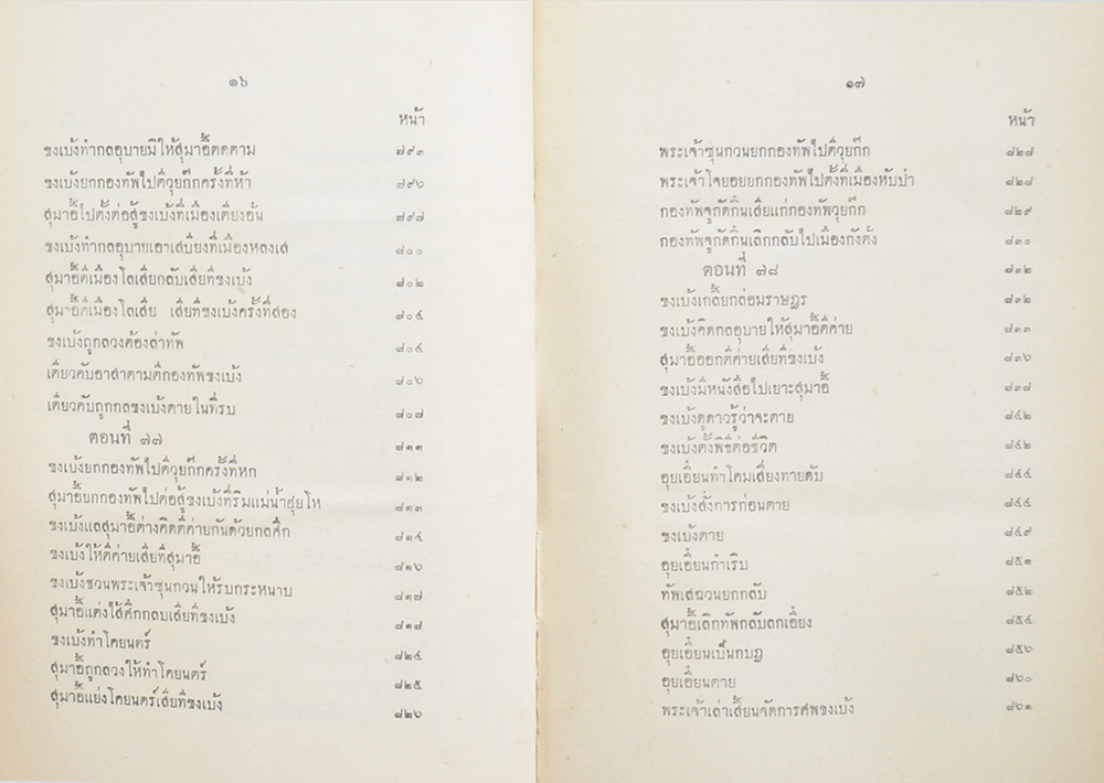 สามก๊ก ฉบับเจ้าพระยาพระคลัง (หน) (2 เล่มจบ)