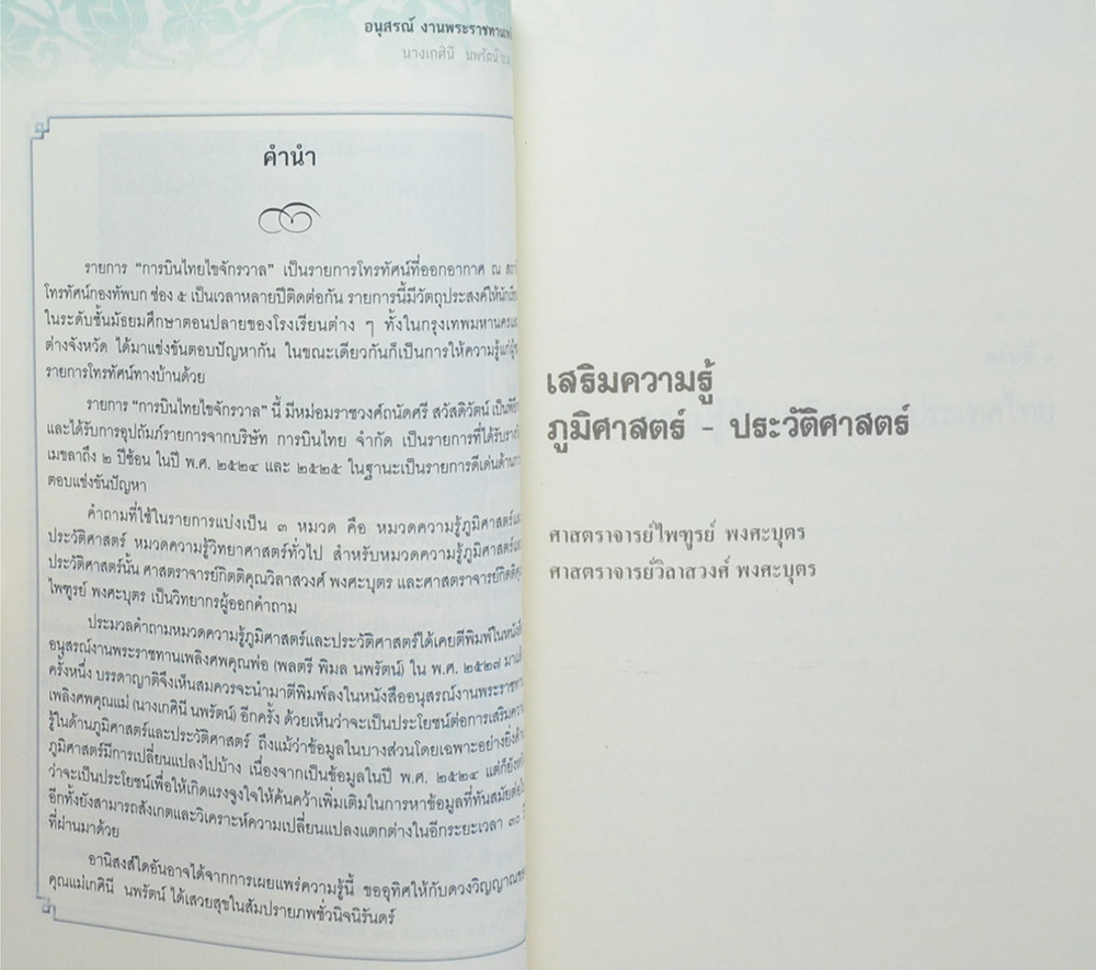 นางเกศินี นพรัตน์ (เสริมความรู้ ภูมิศาสตร์-ประวัติศาสตร์)