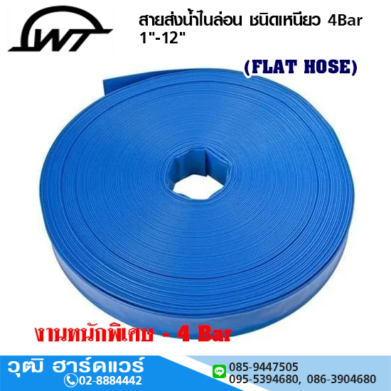 WT สายส่งน้ำไนล่อน ชนิดเหนียว 4Bar 1"-12"