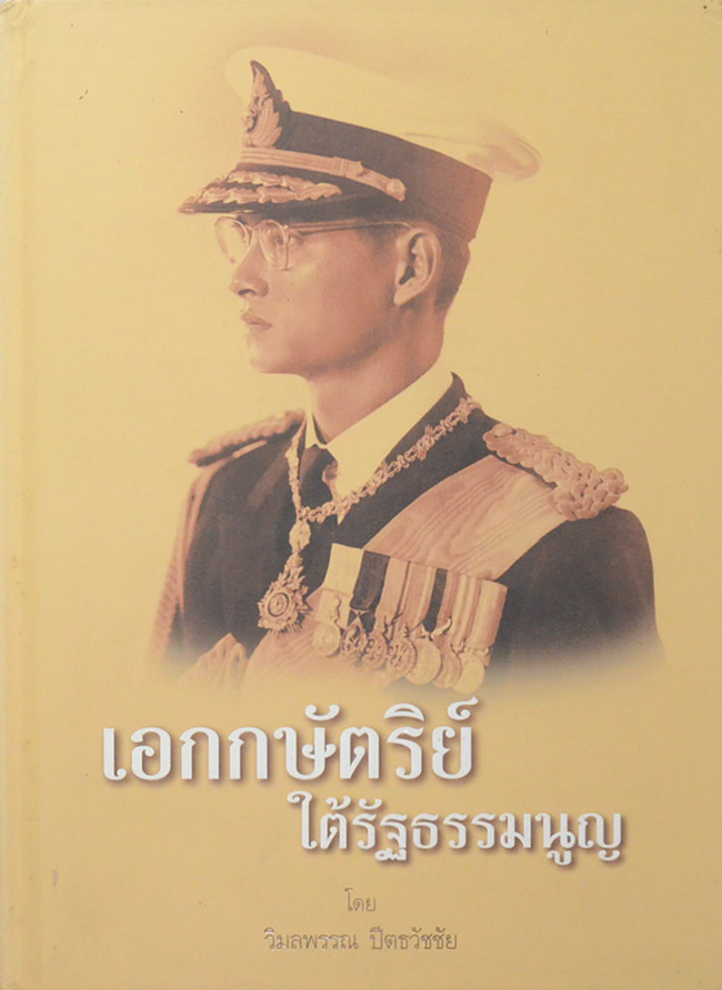 เอกกษัตริย์ใต้รัฐธรรมนูญ (เล่ม 2)