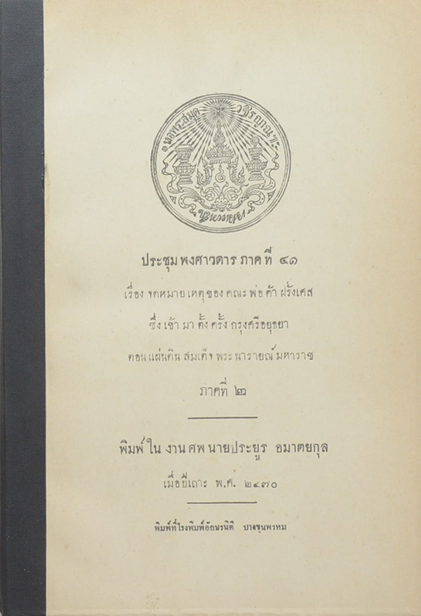 ประชุมพงศาวดาร ภาคที่ 41