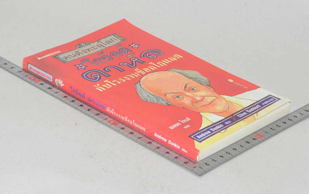 โรอัลด์ กาห์ล กับโรงงานช็อกโกแลต