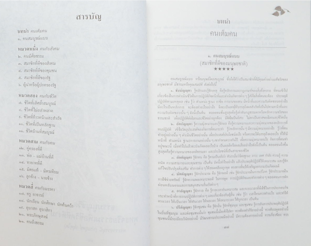 นายอุทิศ สุนทรานนท์ (ธรรมนูญชีวิต พุทธจริยธรรมเพื่อชีวิตที่ดีงาม)