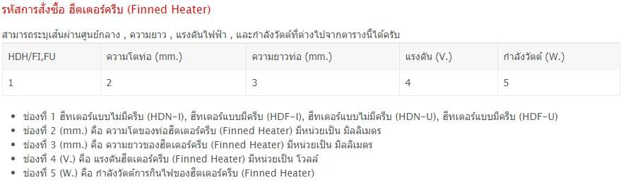 Finned Heater - ฮีตเตอร์ครีบ