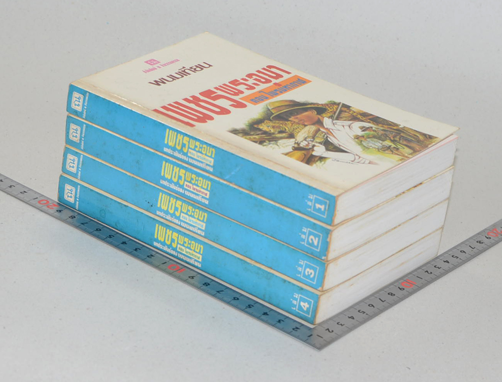 เพชรพระอุมา ตอน ไพรมหากาฬ (เล่ม 1-4 จบตอน / พร้อมกล่อง)