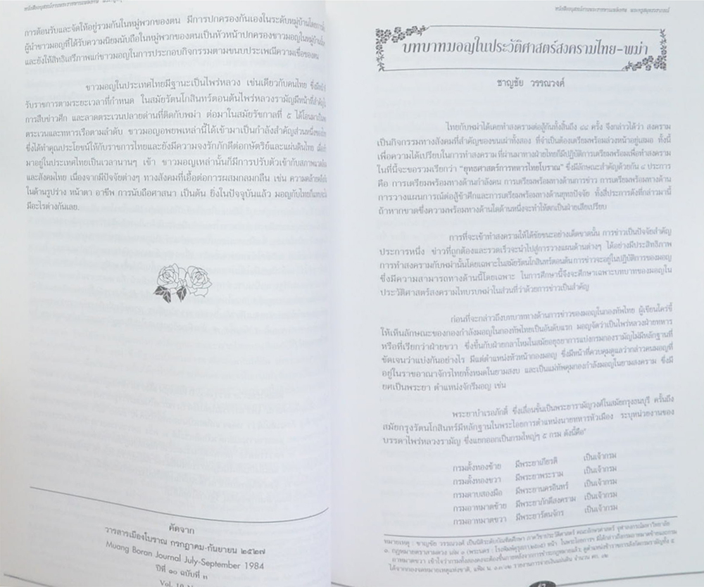 พระครูสมุทรวราภรณ์ (บทบาทมอญในประวัติศาสตร์สงครามไทย-พม่า)