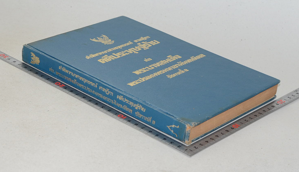 คำพิพากษาศาลอุทธรณ์ ศาลฏีกา คดีประทุษฐ์ร้าย ต่อ พระบาทสมเด็จพระปรเมนทรมหาอานันทมหิดล รัชกาลที่ 8 (ขายตามสภาพ)