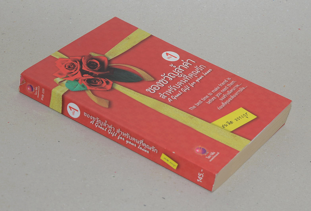ของขวัญล้ำค่าสำหรับคนที่คุณรัก (เล่ม 1)