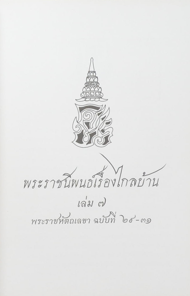 พระราชประวัติ พระบาทสมเด็จพระจุลจอมเกล้าเจ้าอยู่หัว