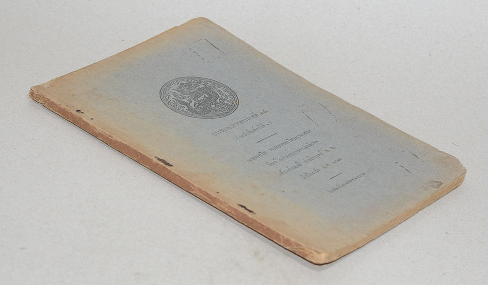 ประชุมพงศาวดารภาคที่ 14