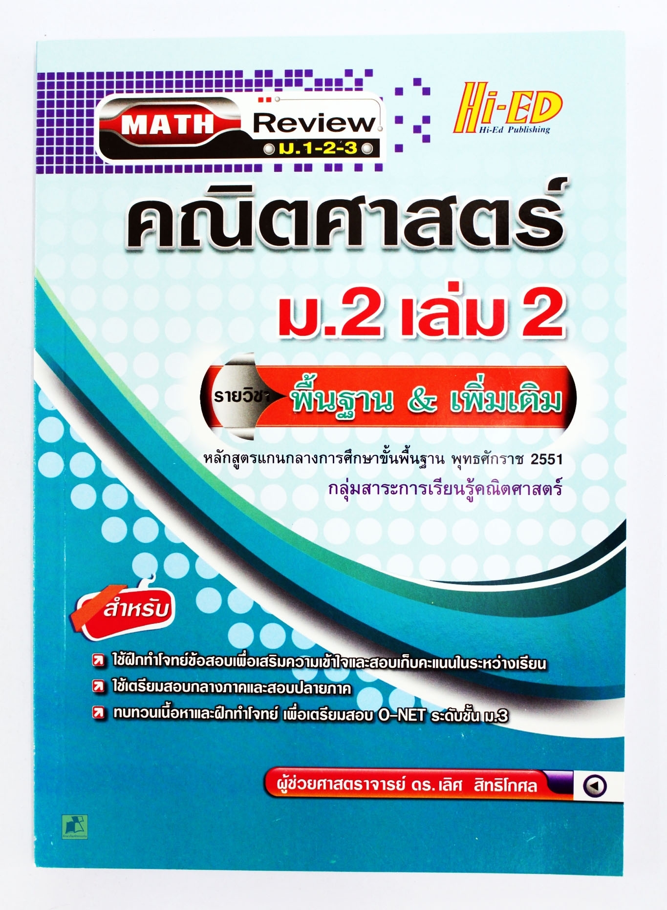 คณิตศาสตร์ ม.2 เล่ม 2