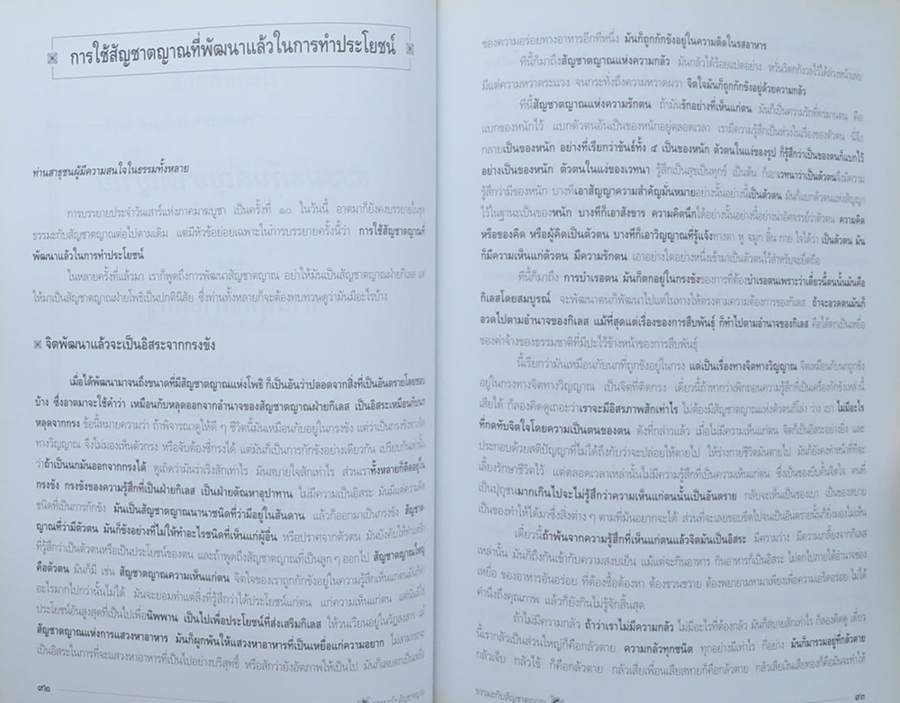 ดร.สิริพล โกสินทรเสนีย์ (ธรรมะกับสัญชาตญาณ)